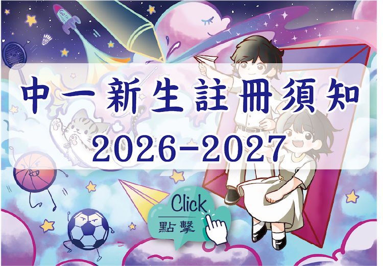 2026-2027 中一新生註冊須知