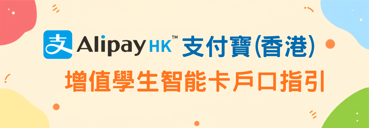 AlipayHK增值學生智能卡戶口指引