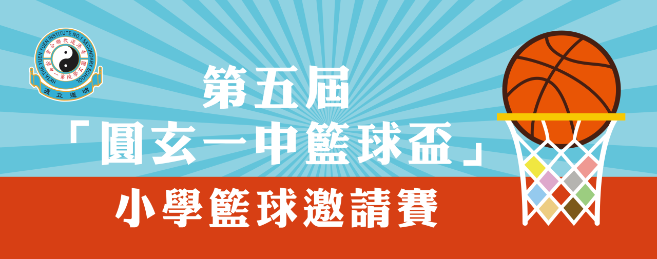 8_45th圓玄一中籃球盃