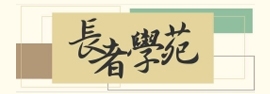 19_長者學苑