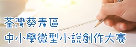 7_葵灣葵青區中小學微型小說創作大賽