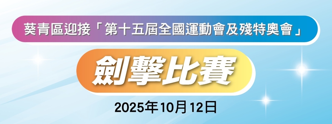 葵青區迎接「第十五屆全國運動會及殘特奧會」劍擊比賽