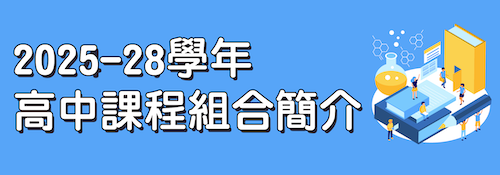 4_2025-2028學年高中課程組會簡介