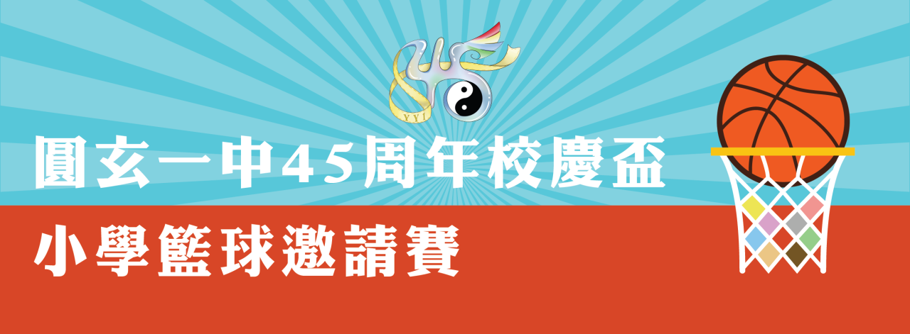 8_45th圓玄一中籃球盃