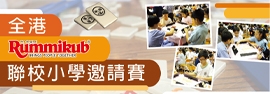 10_全港Rummikub聯校小學邀請賽