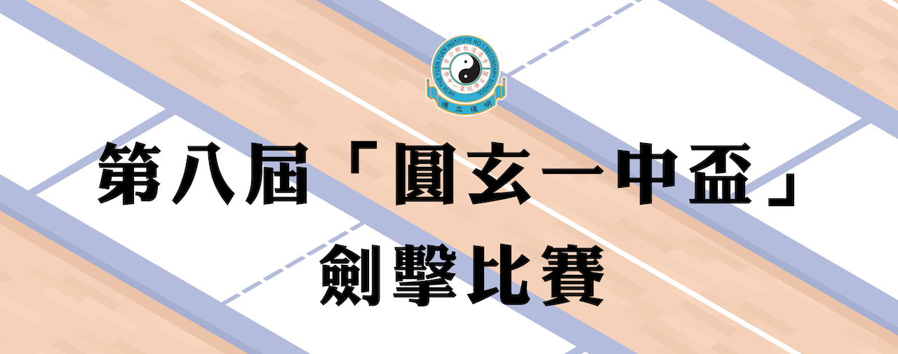 10_圓玄一中45周年校慶盃劍擊比賽