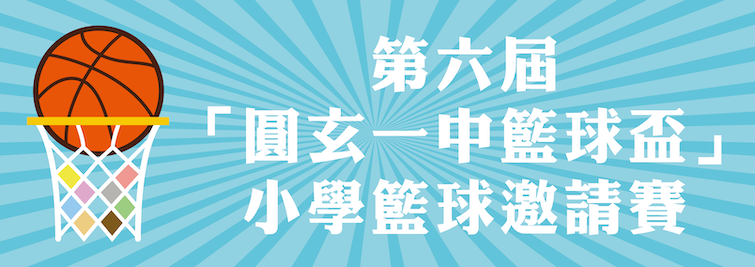 8_45th圓玄一中籃球盃