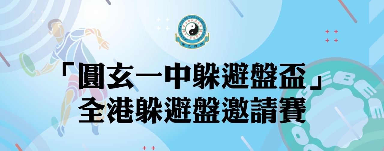 全港躲避盤邀請賽