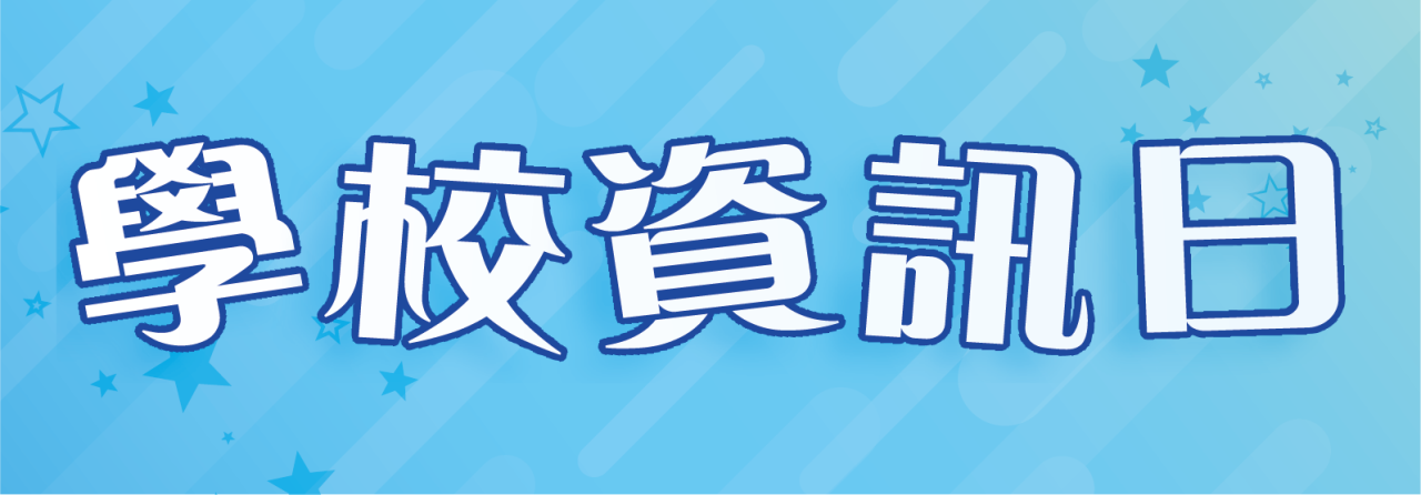 學校資訊日