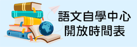 17_語文自學中心