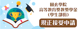 5_圓玄學院高等教育獎教獎學金