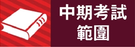 11_中期考試範圍