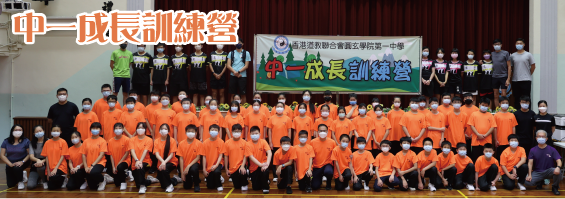 13_中一成長訓練